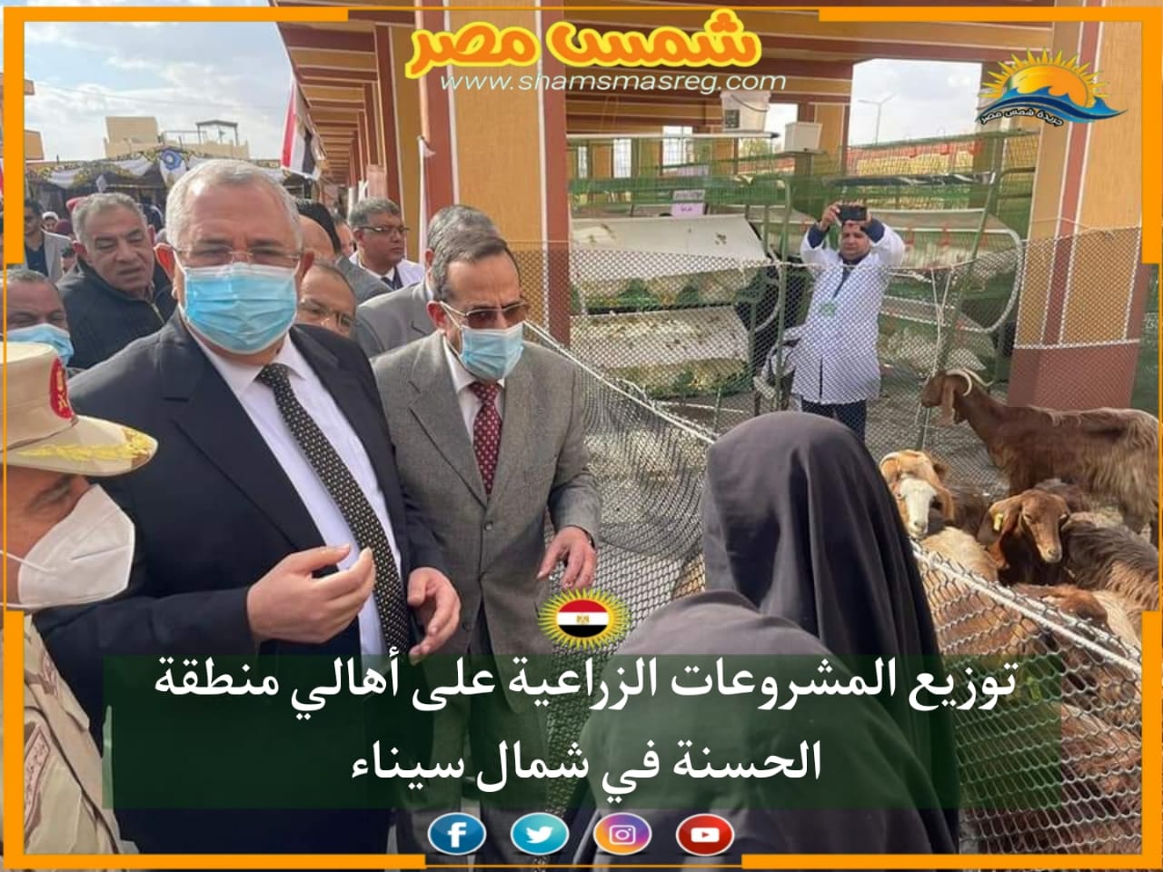 |شمس مصر|.. توزيع المشروعات الزراعية على أهالي منطقة الحسنة في شمال سيناء