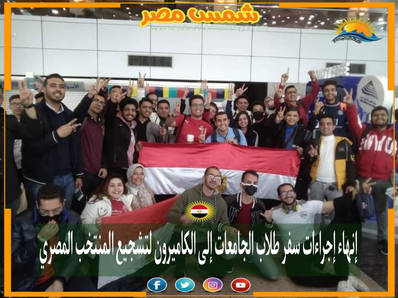 |شمس مصر|.. إنهاء إجراءات سفر طلاب الجامعات إلى الكاميرون لتشجيع المنتخب المصري.