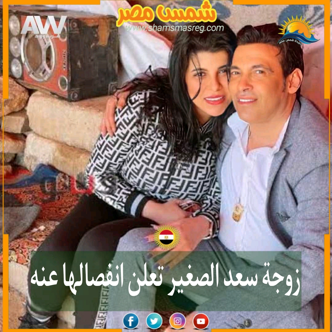 |شمس مصر|.. زوجة سعد الصغير تعلن انفصالها عنه