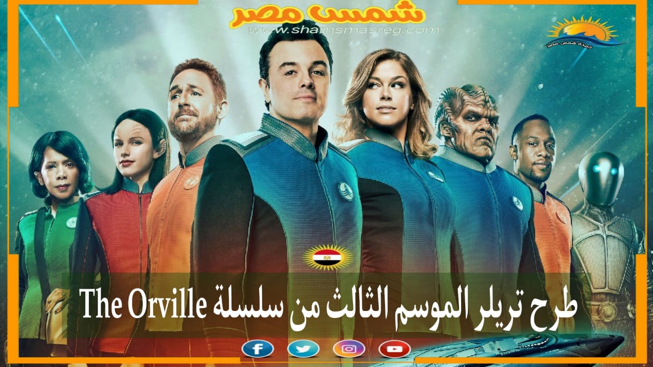 |شمس مصر|.. طرح تريلر الموسم الثالث من سلسلة The Orville