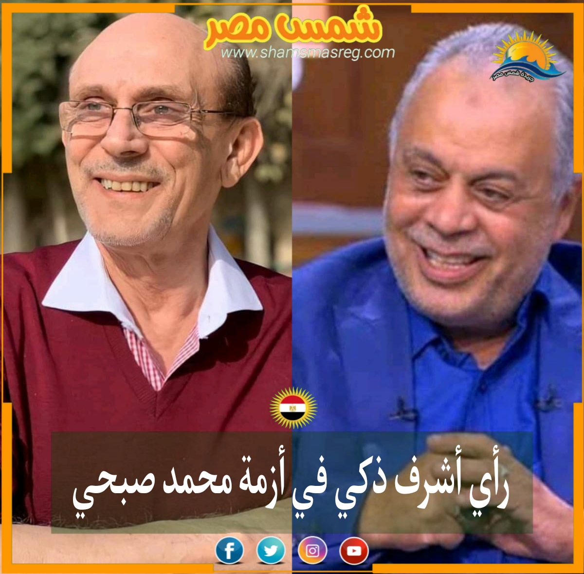 |شمس مصر|.. رأي أشرف ذكي في أزمة محمد صبحي
