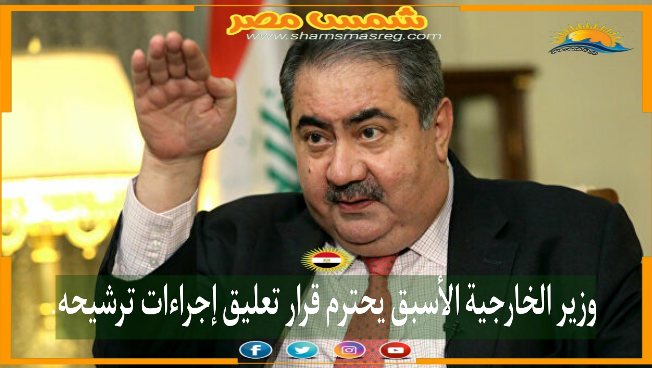 |شمس مصر|.. وزير الخارجية الأسبق يحترم قرار تعليق إجراءات ترشيحه.