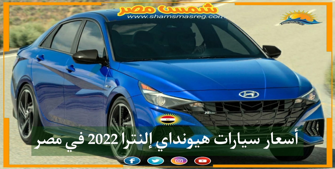 |شمس مصر|.. أسعار سيارات هيونداي إلنترا 2022 في مصر