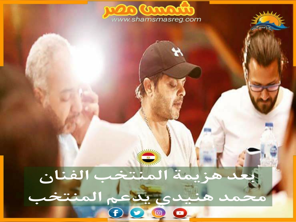 |شمس مصر|.. بعد هزيمة المنتخب الفنان محمد هنيدي يدعم المنتخب