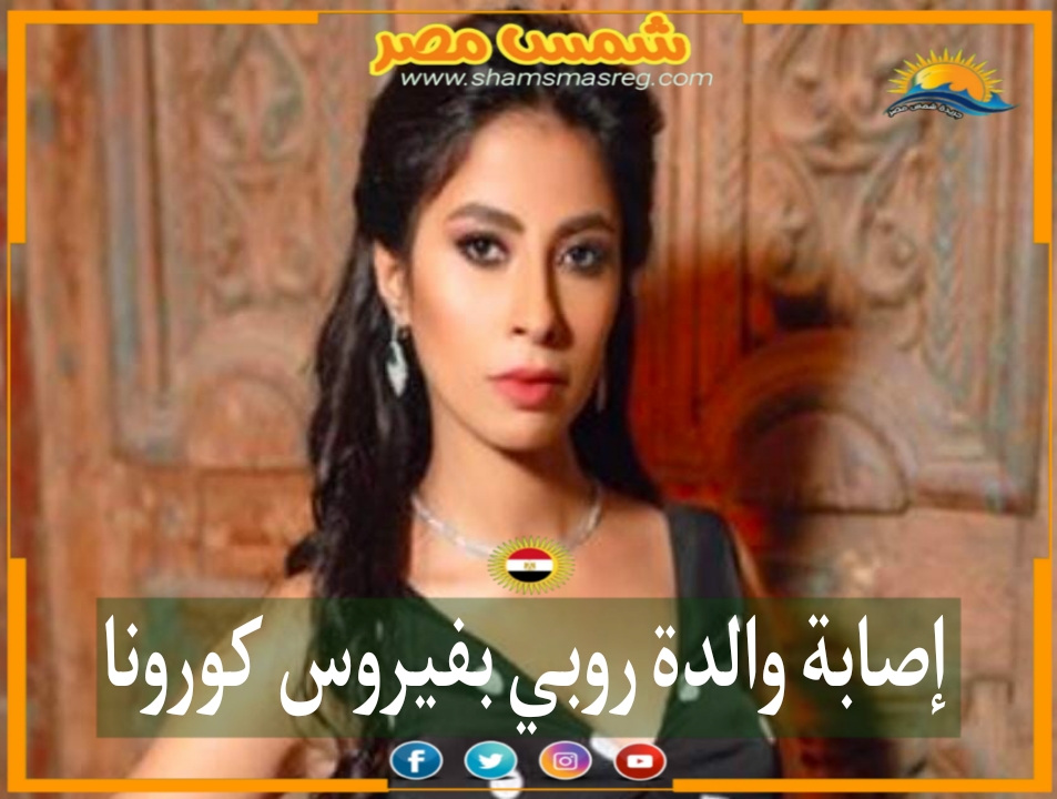 |شمس مصر|.. إصابة والدة روبي بفيروس كورونا