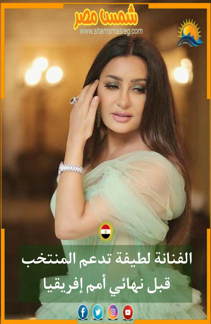 |شمس مصر|.. الفنانة لطيفة تدعم المنتخب قبل نهائي أمم إفريقيا