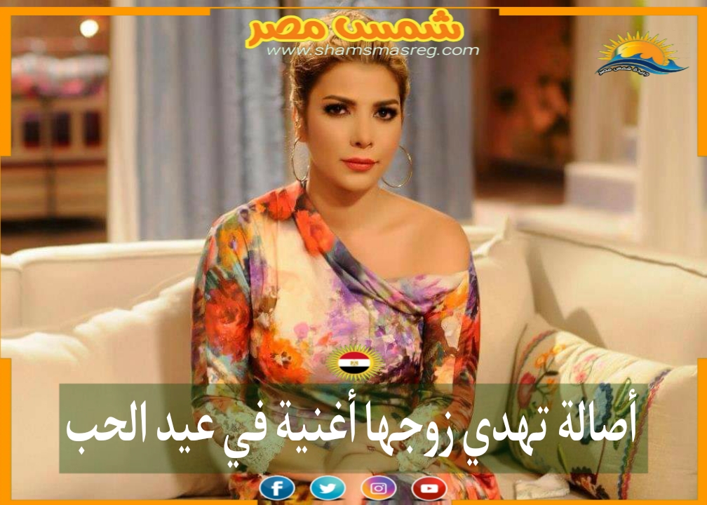 |شمس مصر|.. أصالة تهدي زوجها أغنية في عيد الحب