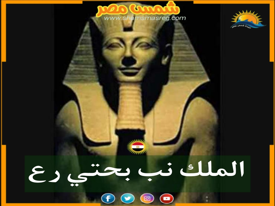 |شمس مصر|.. الملك نب بحتي رع 