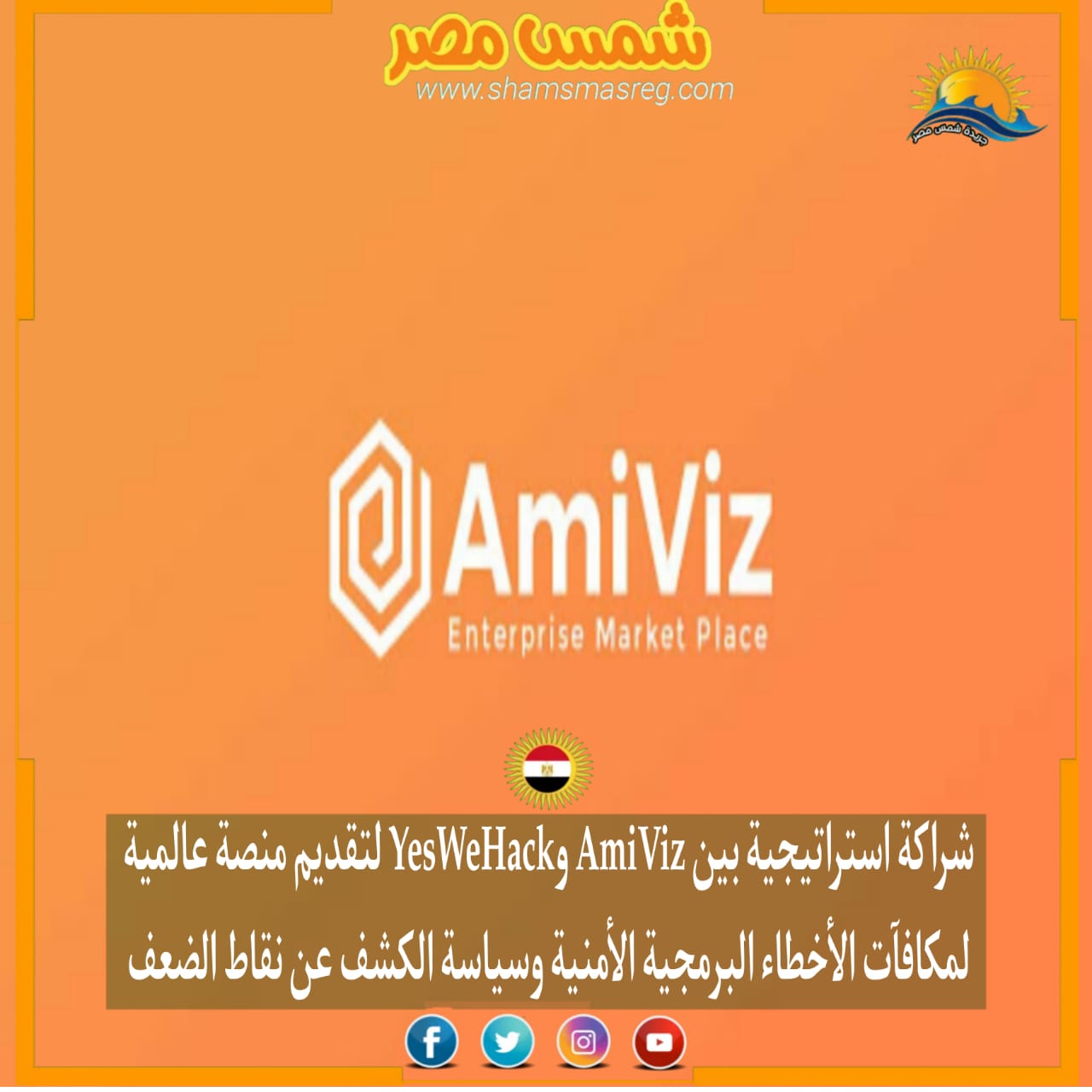|شمس مصر|.. شراكة استراتيجية بين AmiViz وYesWeHack لتقديم منصة لمكافآت الأخطاء البرمجية والأمنية 