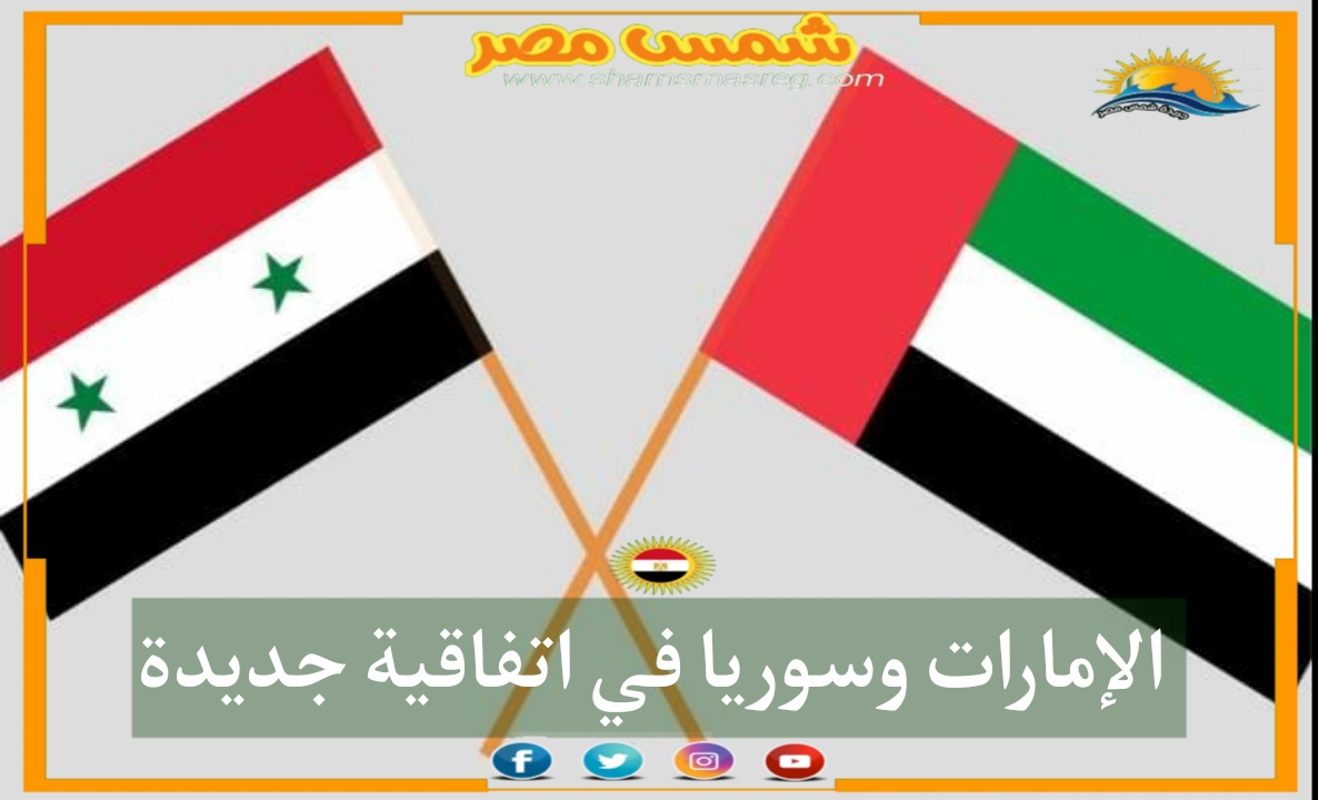 |شمس مصر|.. الإمارات وسوريا في اتفاقية جديدة 