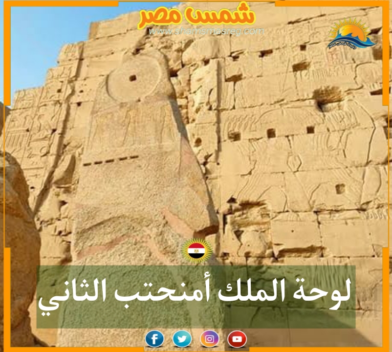 |شمس مصر|.. لوحة الملك أمنحتب الثاني.