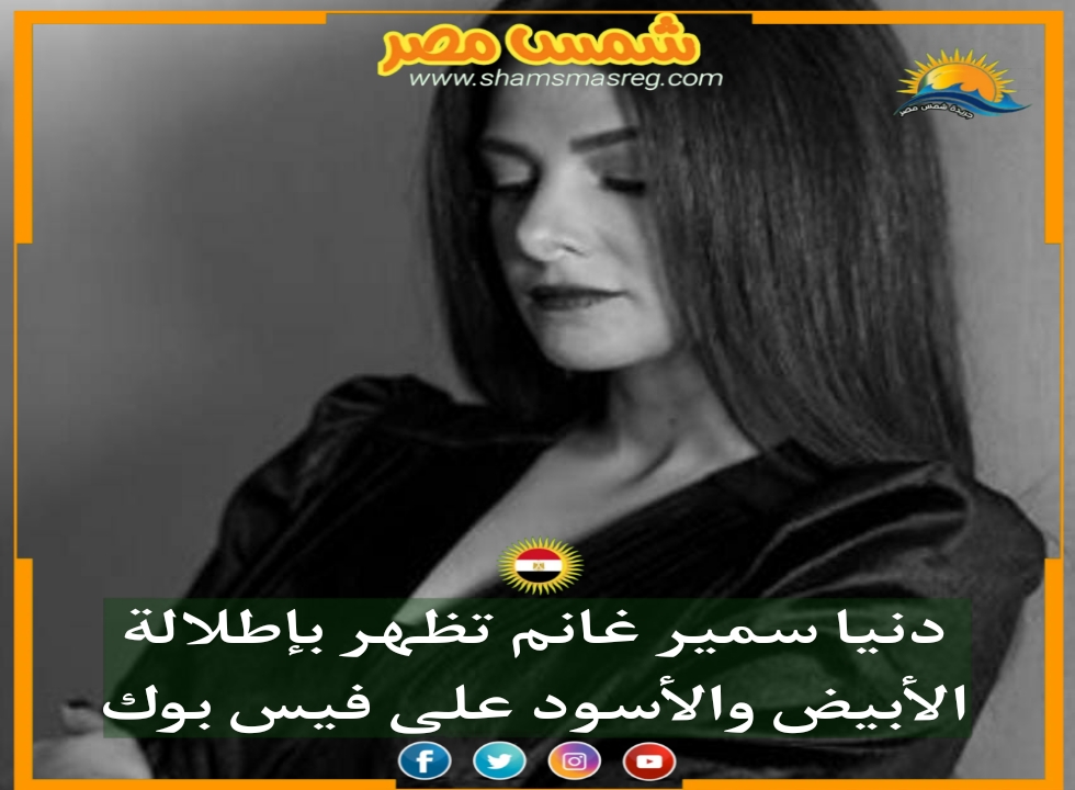 |شمس مصر|.. دنيا سمير غانم تظهر بإطلالة الأبيض والأسود على فيس بوك