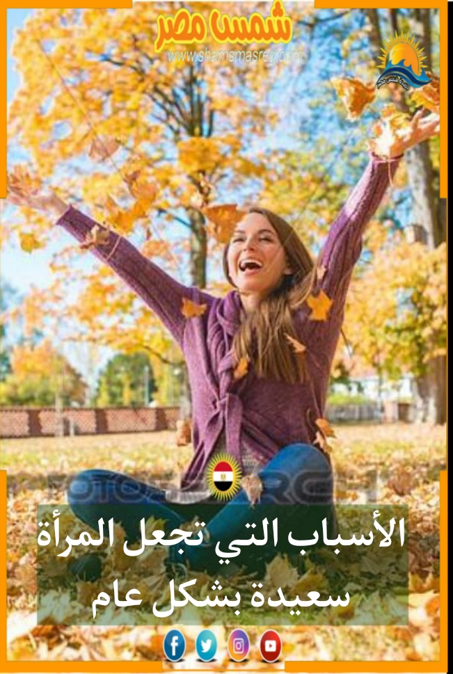 |شمس مصر|.. الأسباب التي تجعل المرأة سعيدة بشكل عام. 
