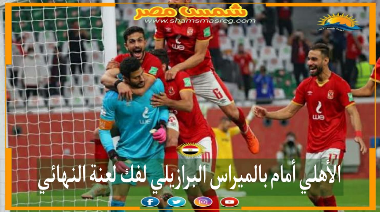 |شمس مصر|.. الأهلي أمام بالميراس البرازيلي لفك لعنة النهائي.