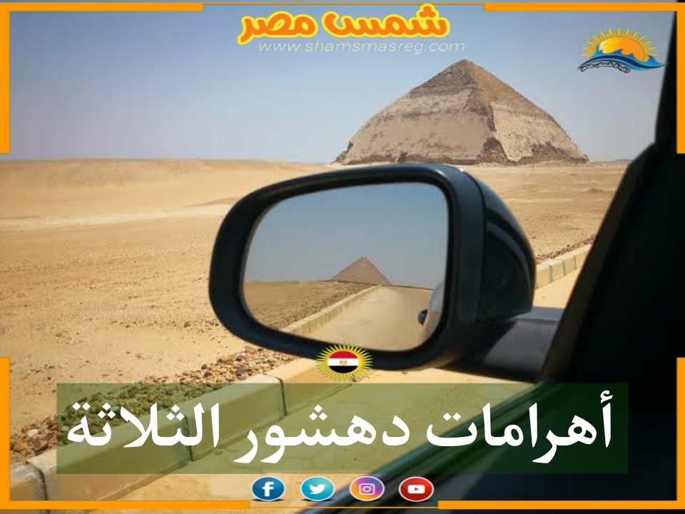 |شمس مصر|.. أهرامات دهشور الثلاثة 