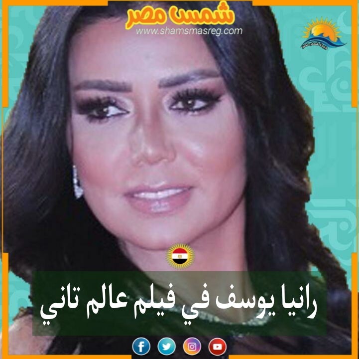 |شمس مصر|.. رانيا يوسف في فيلم عالم تاني 