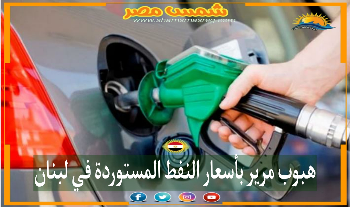 |شمس مصر|.. هبوب مرير بأسعار النفط المستوردة في لبنان