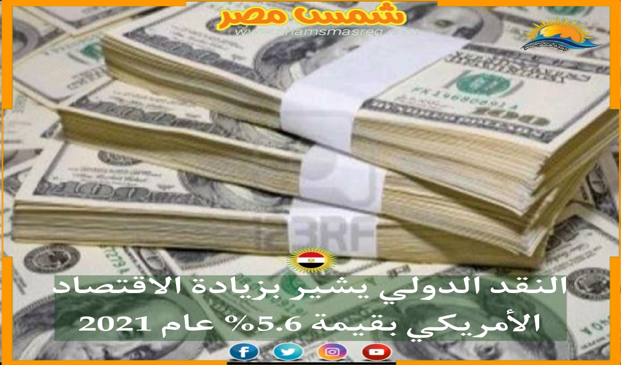 |شمس مصر|.. النقد الدولي يشير بزيادة الاقتصاد الأمريكي بقيمة 5.6% عام 2021