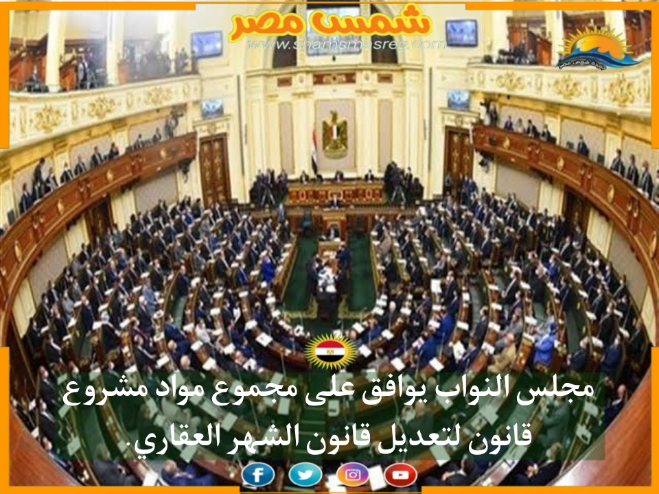 |شمس مصر|.. مجلس النواب يوافق على مجموع مواد مشروع قانون لتعديل قانون الشهر العقاري.