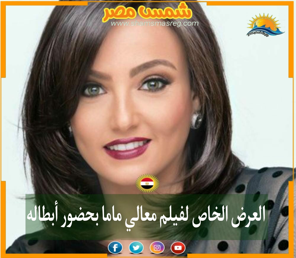 |شمس مصر|.. العرض الخاص لفيلم معالي ماما بحضور أبطاله 