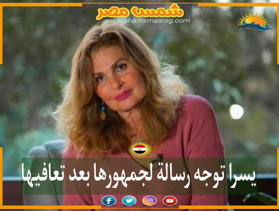 |شمس مصر|.. يسرا توجه رسالة لجمهورها بعد تعافيها 