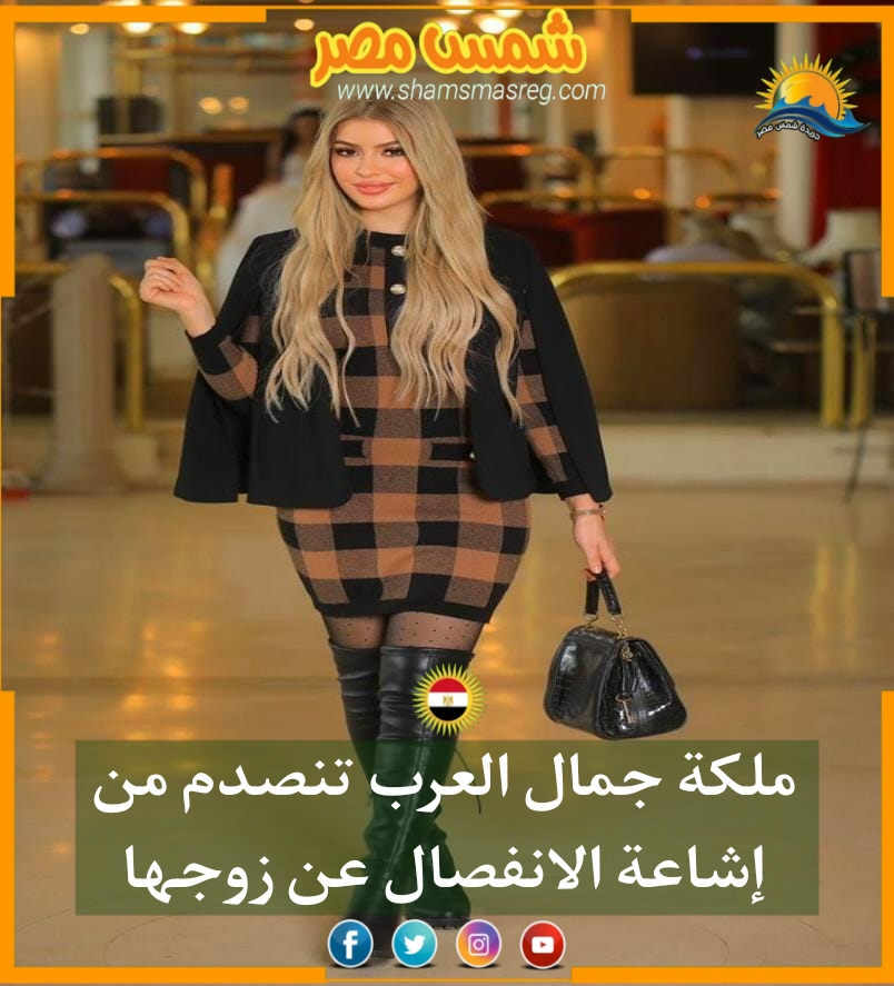 |شمس مصر|.. ملكة جمال العرب تنصدم من إشاعة الانفصال عن زوجها 