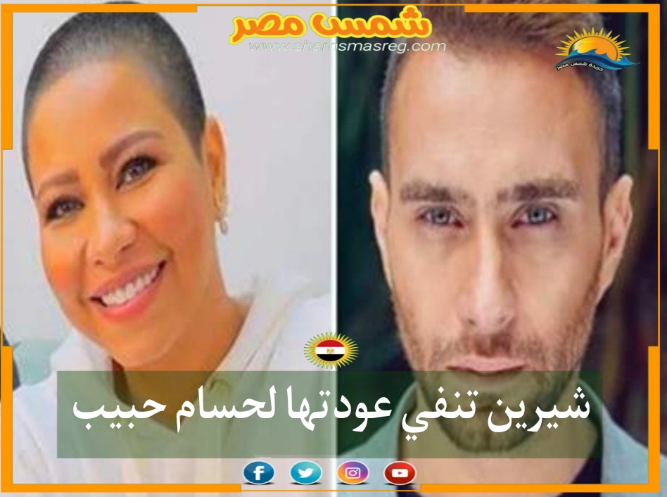 |شمس مصر|.. شيرين تنفي عودتها لحسام حبيب