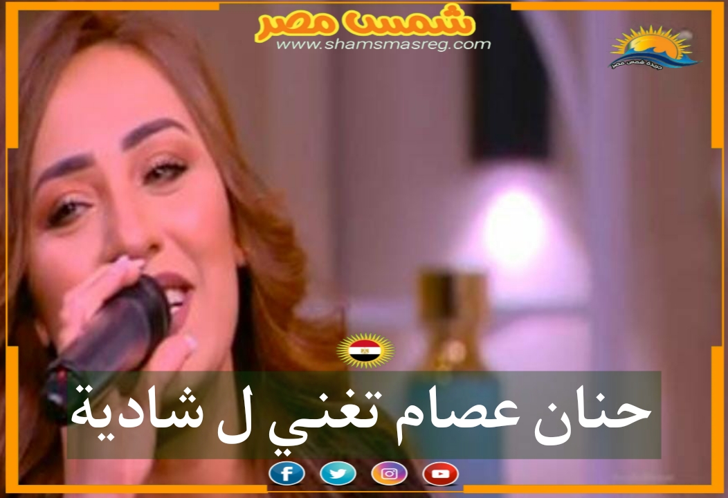 |شمس مصر|.. حنان عصام تغني لـ شادية 