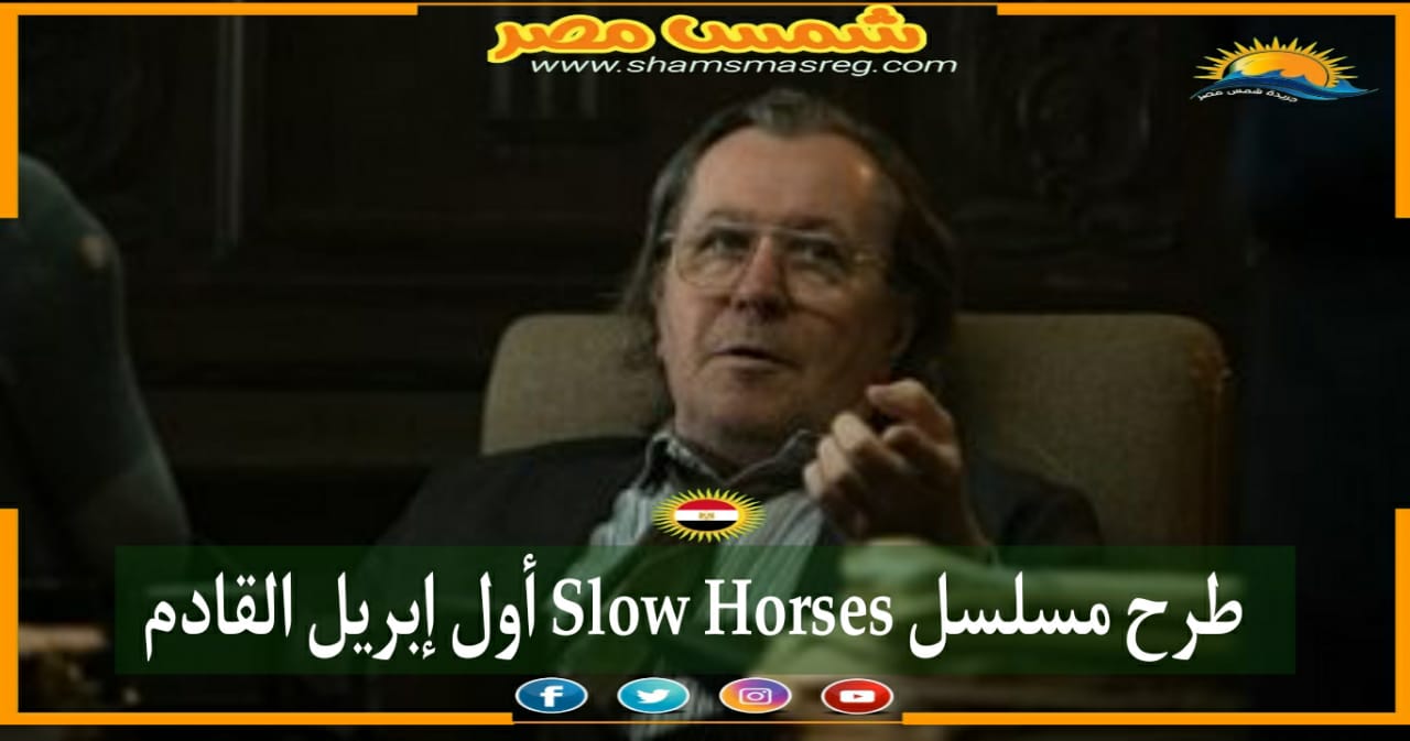|شمس مصر|.. طرح مسلسل Slow Horses أول أبريل القادم