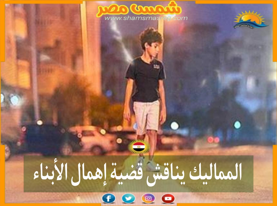|شمس مصر|.. المماليك يناقش قضية إهمال الأبناء