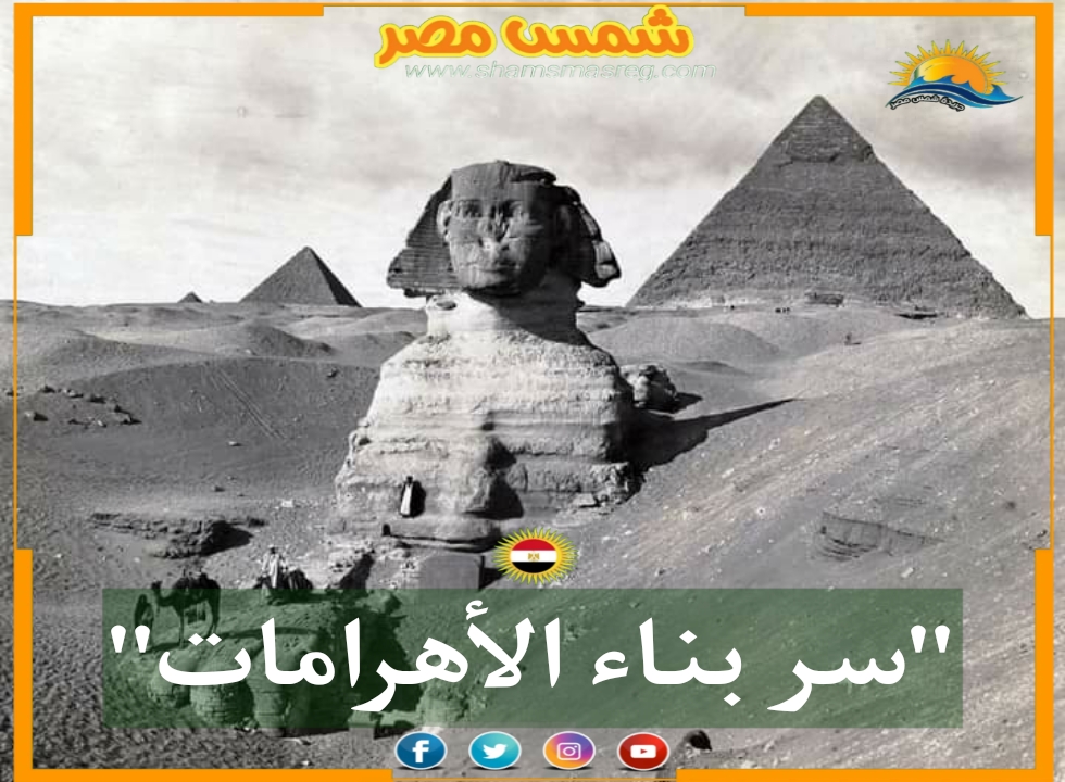 |شمس مصر|.. سر بناء الأهرامات.