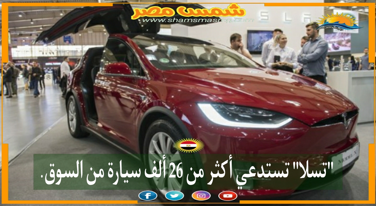 |شمس مصر|.. "تسلا" تستدعي أكثر من 26 ألف سيارة من السوق