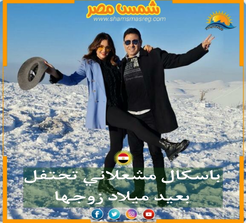 |شمس مصر|.. باسكال مشعلاني تحتفل بعيد ميلاد زوجها 
