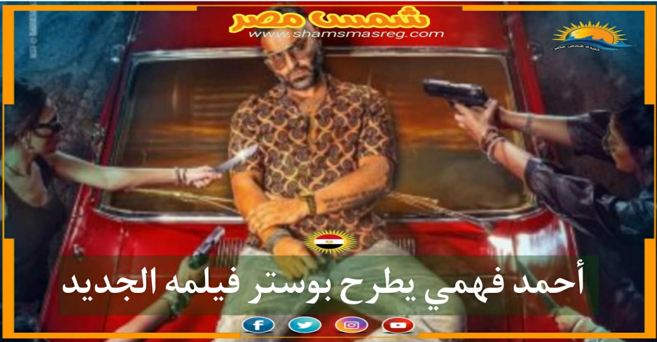 |شمس مصر|.. أحمد فهمي يطرح بوستر فيلمه الجديد