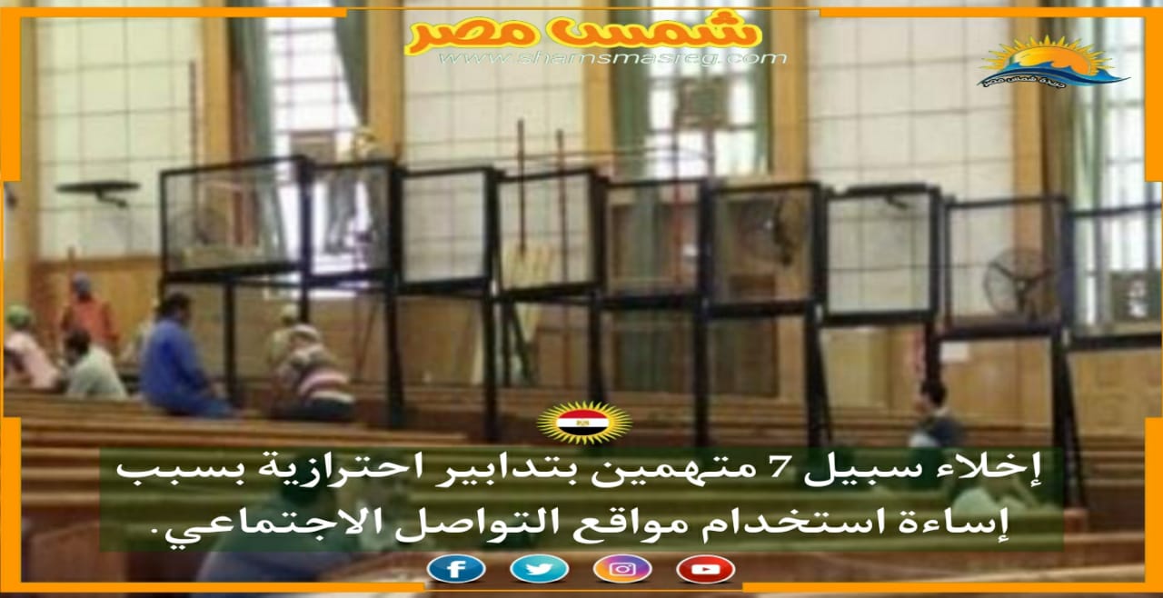 |شمس مصر|.. إخلاء سبيل 7 متهمين بتدابير احترازية بسبب إساءة استخدام مواقع التواصل الاجتماعي. 