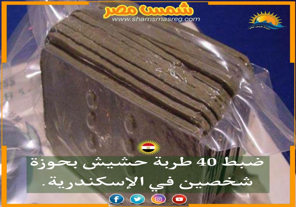 |شمس مصر|.. ضبط 40 طربة حشيش بحوزة شخصين في الإسكندرية.