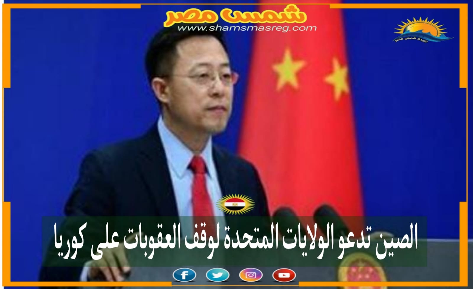 |شمس مصر|.. الصين تدعو الولايات المتحدة لوقف العقوبات على كوريا 