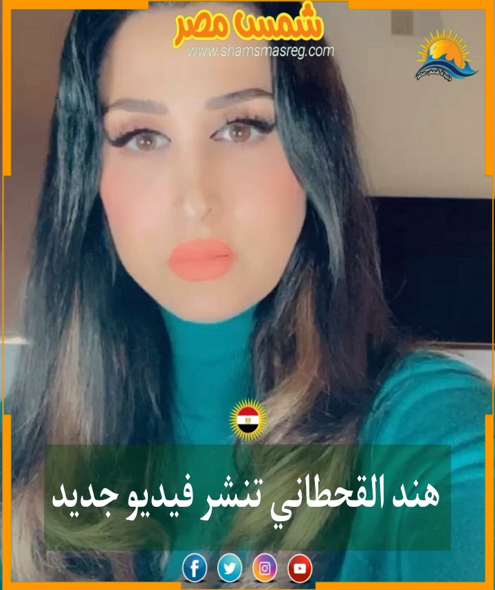 |شمس مصر|.. النجمة السعودية هند القحطاني تنشر فيديو جديد