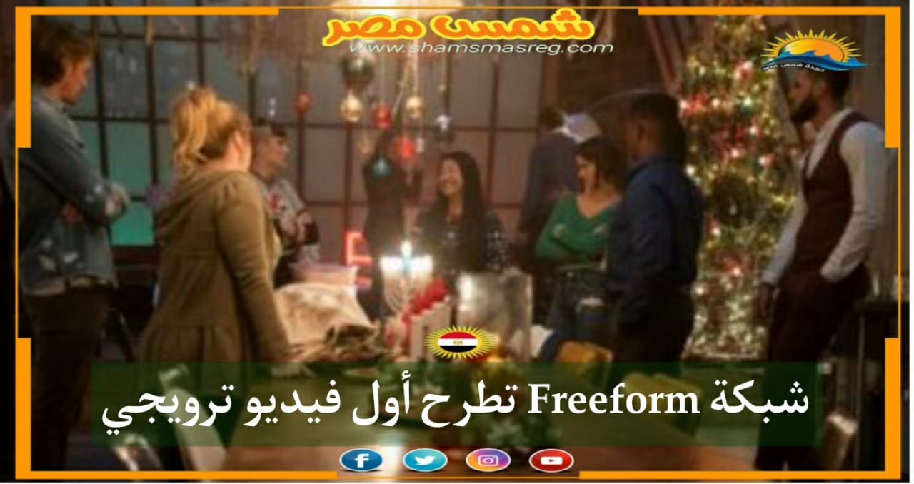|شمس مصر|.. شبكة Freeform تطرح أول فيديو ترويجي