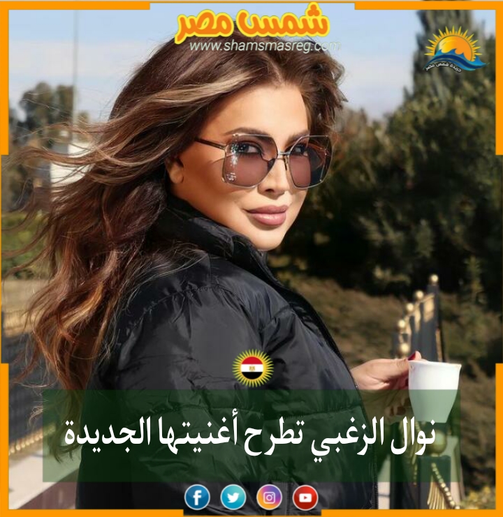 |شمس مصر|.. نوال الزغبي تطرح أغنيتها الجديدة 
