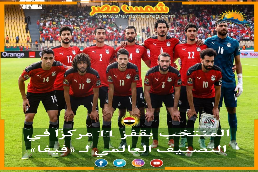 |شمس مصر|.. المنتخب المصري يقفز 11 مركزًا في التصنيف العالمي لـ «فيفا».