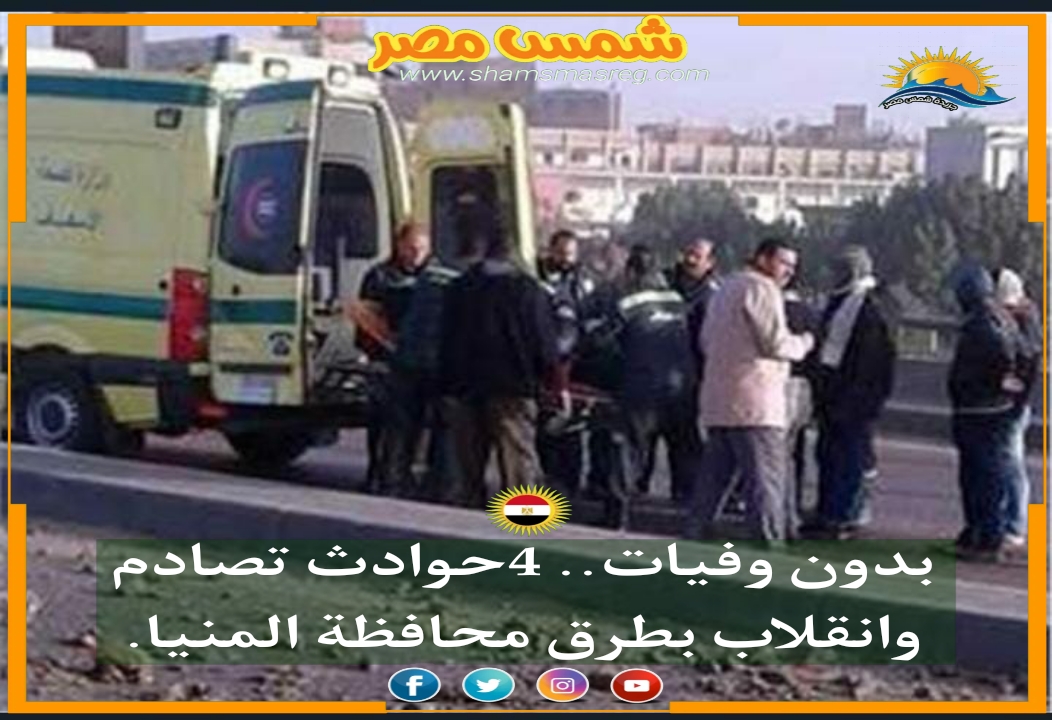 |شمس مصر|.. بدون وفيات.. 4 حوادث تصادم وانقلاب بطرق محافظة المنيا.