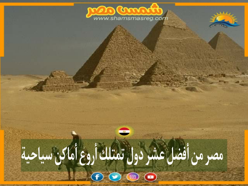 |شمس مصر|.. مصر من أفضل عشر دول تمتلك أروع أماكن سياحية