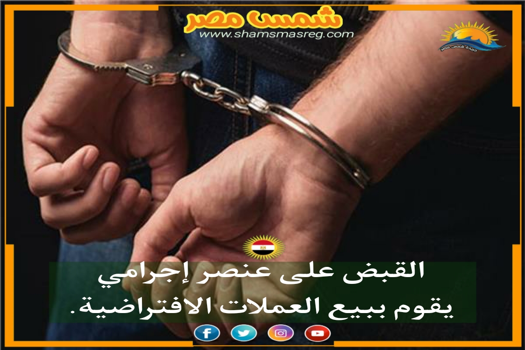 |شمس مصر|.. القبض على عنصر إجرامي يقوم ببيع العملات الافتراضية.