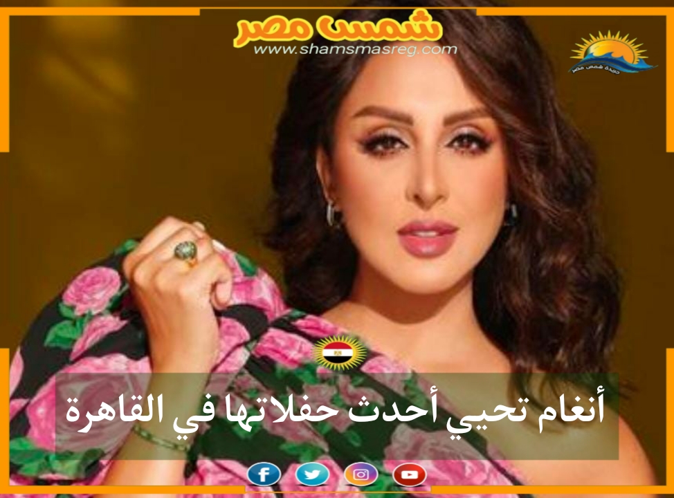 |شمس مصر|.. أنغام تحيي أحدث حفلاتها في القاهرة