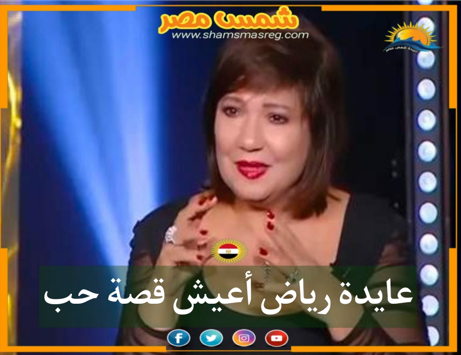 |شمس مصر|.. عايدة رياض أعيش قصة حب 