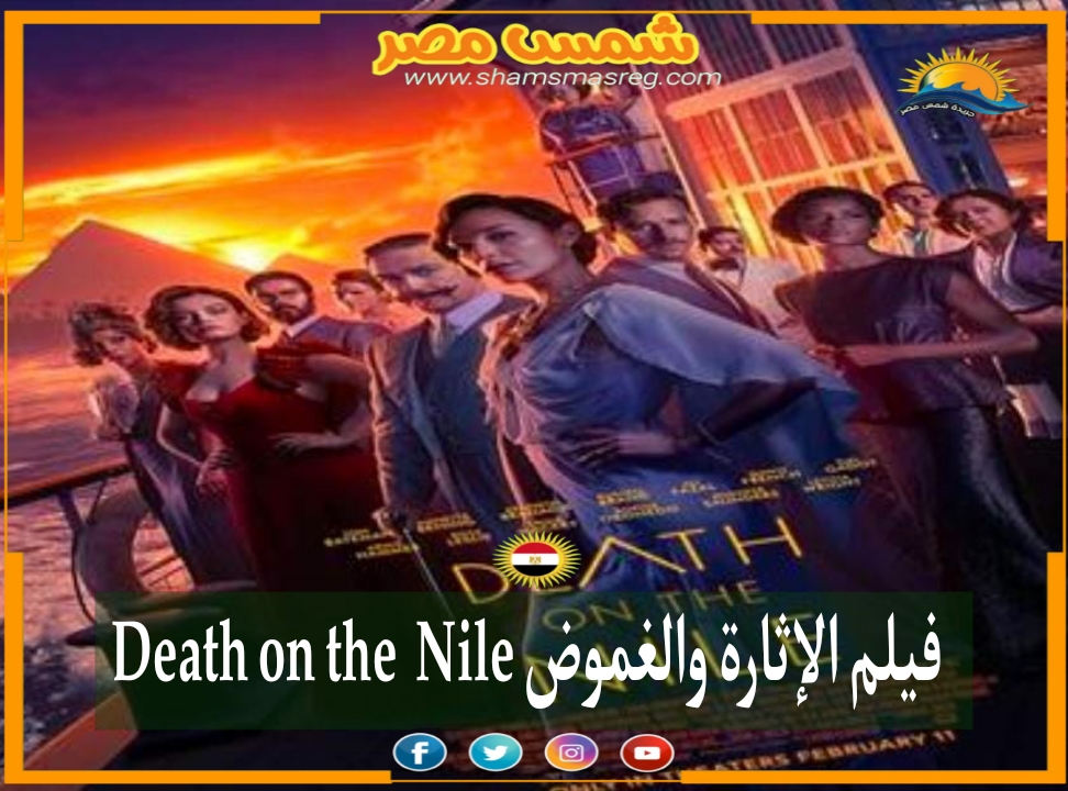 |شمس مصر|.. فيلم الإثارة والغموض Death on the Nile 