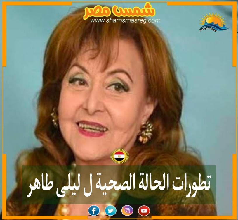 |شمس مصر|.. تطورات الحالة الصحية لـ ليلى طاهر 