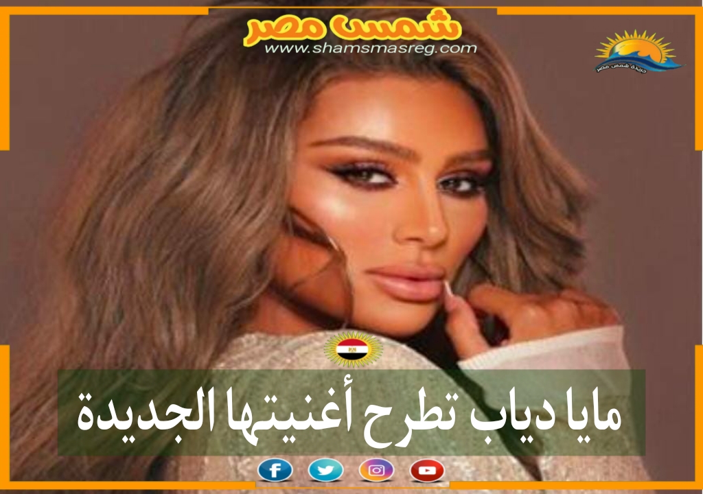 |شمس مصر|.. مايا دياب تطرح أغنيتها الجديدة 
