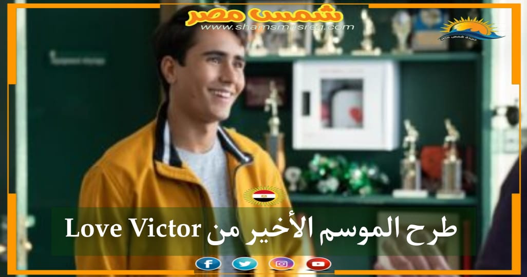 |شمس مصر|.. طرح الموسم الأخير من Love Victor